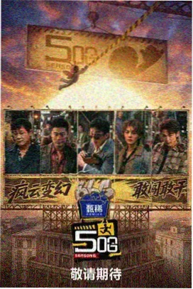 周末合家欢客厅计划 亲子综艺海报